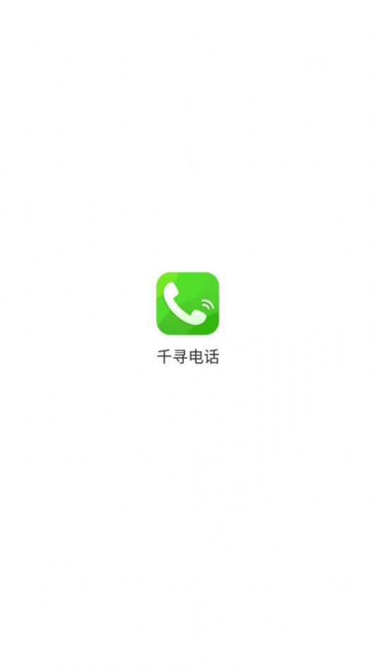 千尋電話app手機(jī)版截圖3