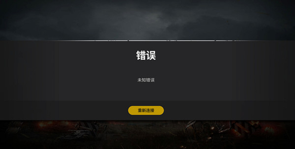 絕地求生未知錯(cuò)誤怎么回事？未知錯(cuò)誤崩潰連不上解決方法