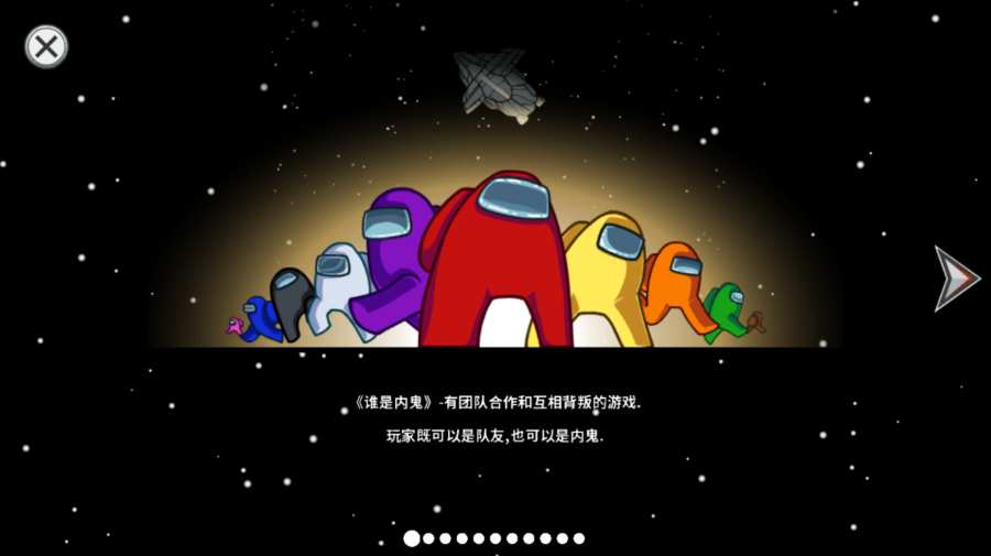 太空狼人殺Among us復(fù)聯(lián)模式最新版截圖2