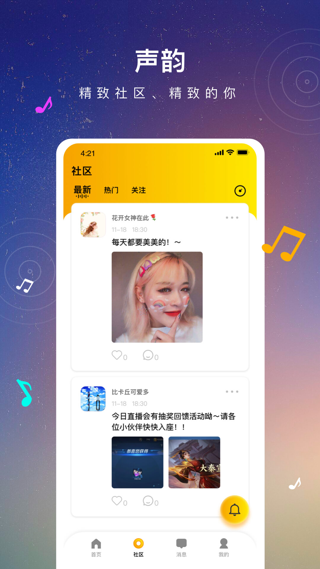 聲韻社交App手機版截圖3