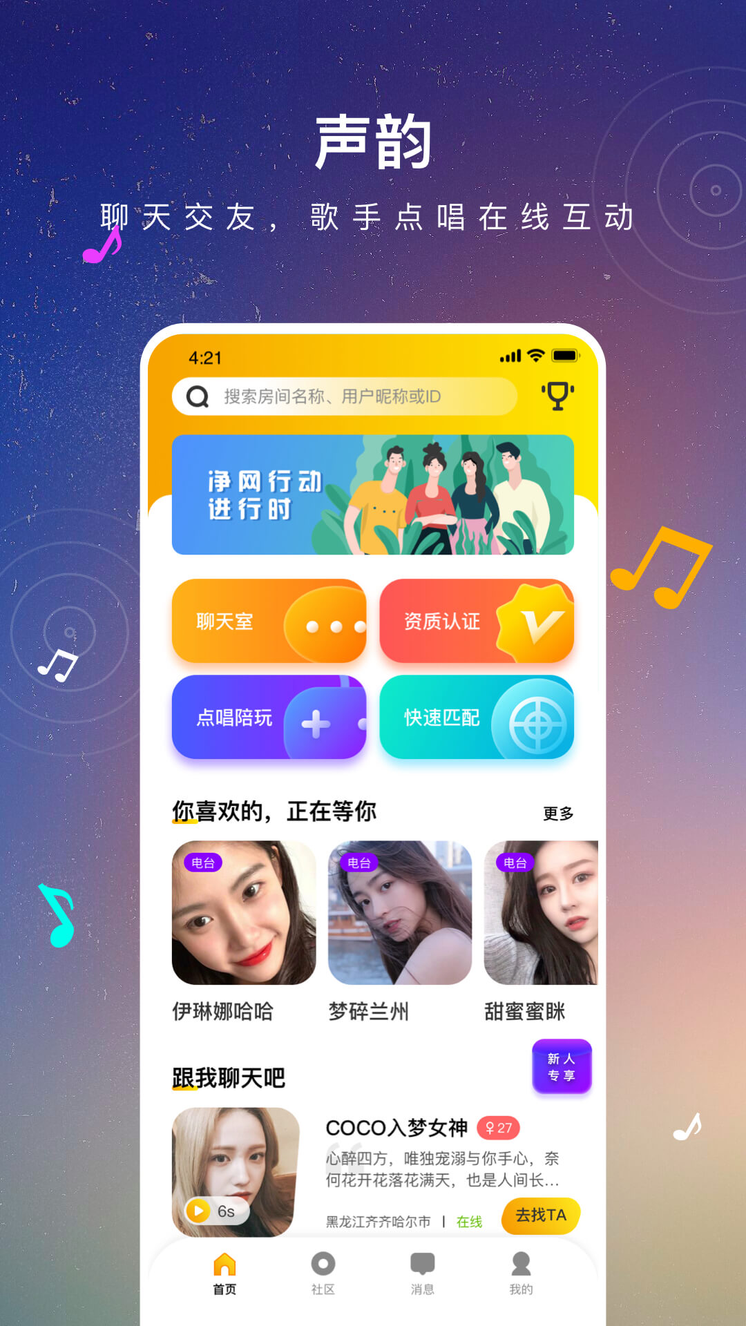 聲韻社交App手機版截圖1