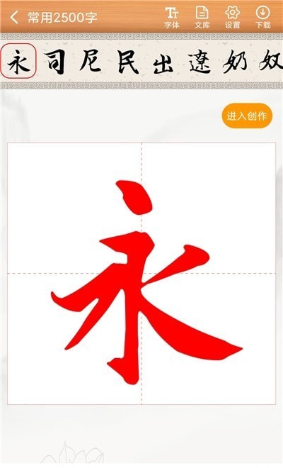 书法练字神器App版截图3: