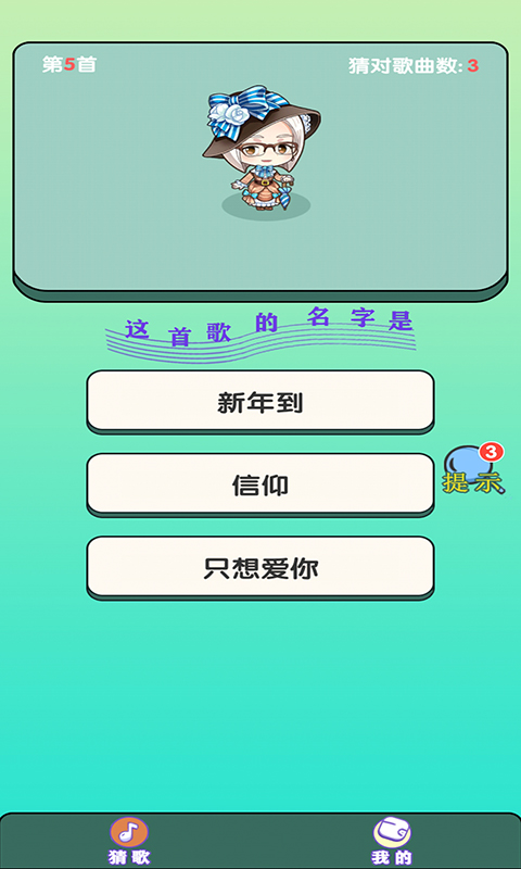 大师猜歌app下载红包版截图4: