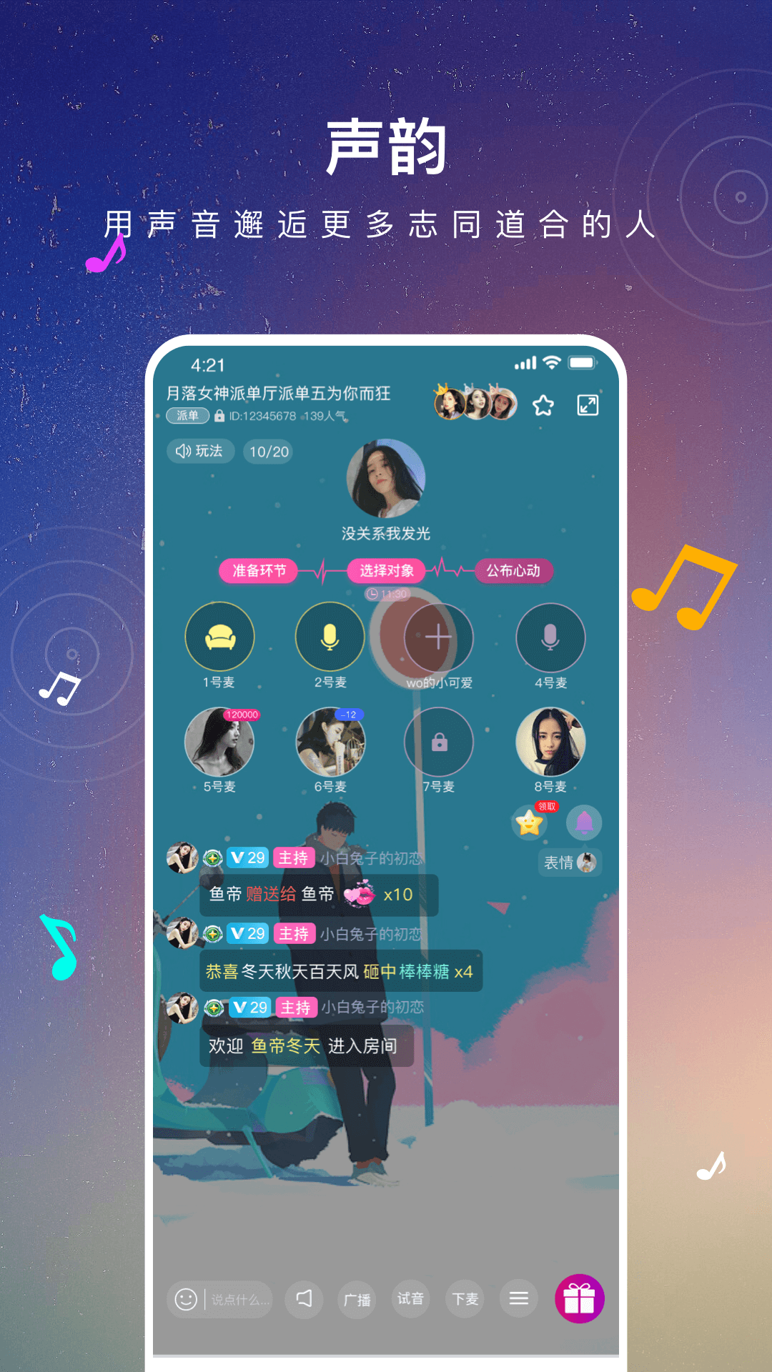 聲韻社交App手機版截圖2