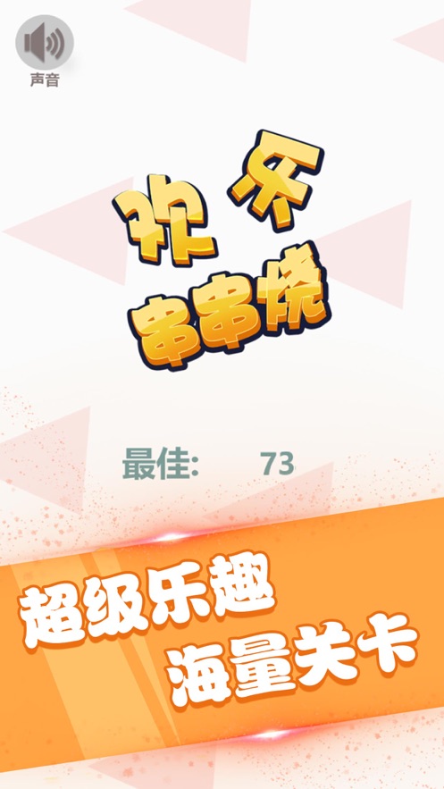 歡樂串串燒游戲紅包版截圖4