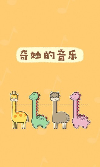 奇妙的音樂游戲安卓手機(jī)版截圖3