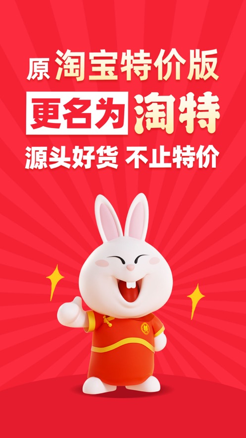 淘特特價(jià)版app下載安裝截圖4