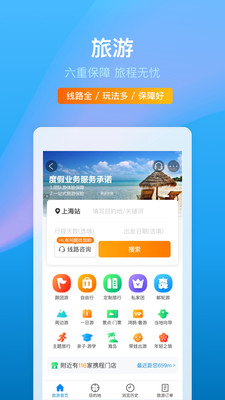 下载携程旅行app下载安装2021截图5: