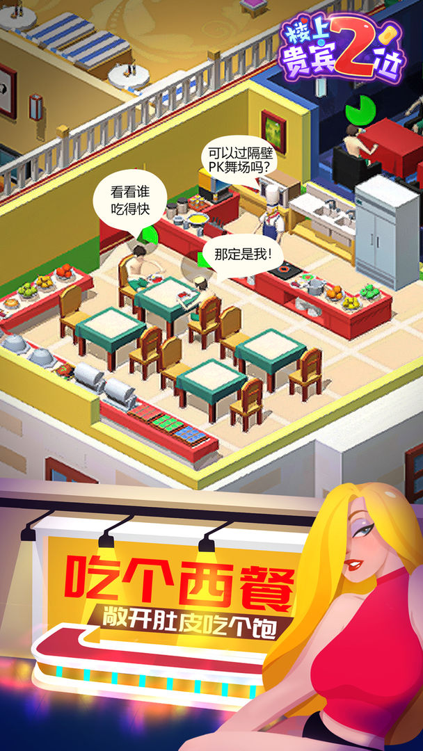 樓上貴賓2位游戲安卓版截圖1