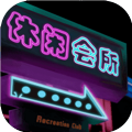 樓上貴賓2位游戲安卓版