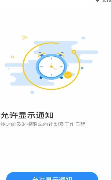 铃之日程时间管理App下载截图2: