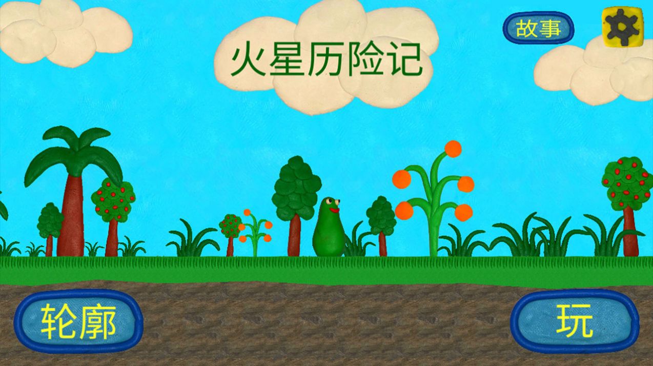 火星人的冒險(xiǎn)游戲安卓版截圖1