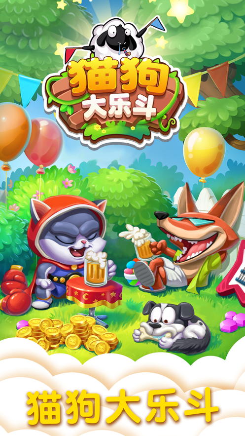 貓狗大樂斗2紅包版截圖5
