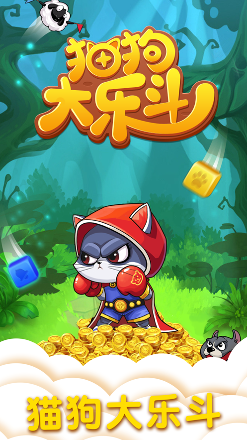 貓狗大樂斗2紅包版截圖1