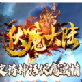 新開傳奇伏魔大陸版游戲最新版