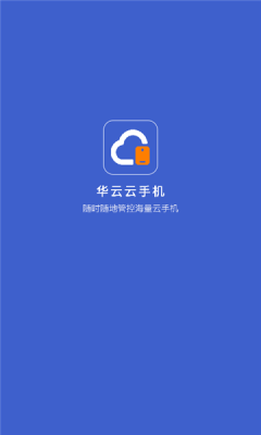 华云云手机APP版截图1: