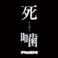 死嚙游戲中文手機(jī)版
