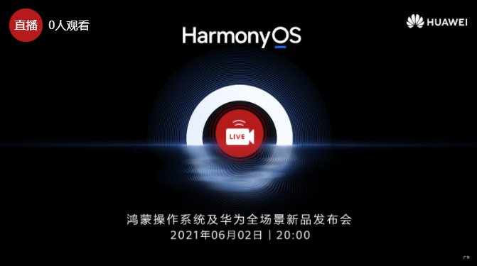鴻蒙os6月2日直播回放地址入口：華為HarmonyOS 2系統(tǒng)發(fā)布會內(nèi)容大全