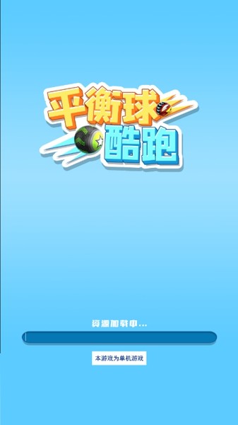 平衡球酷跑游戲最新安卓版截圖3