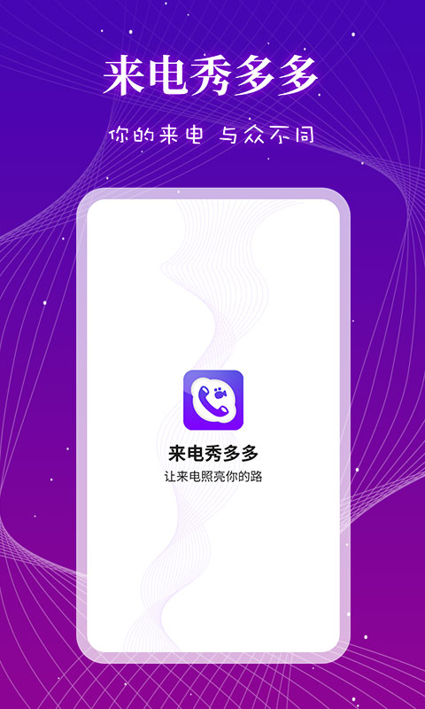 來電秀多多APP下載截圖3