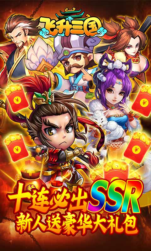 飛升三國百將爭霸正版手游截圖1