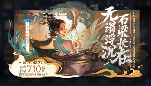 王者榮耀大喬白鶴梁神女什么時候下架？大喬白鶴梁神女限定結(jié)束時間介紹