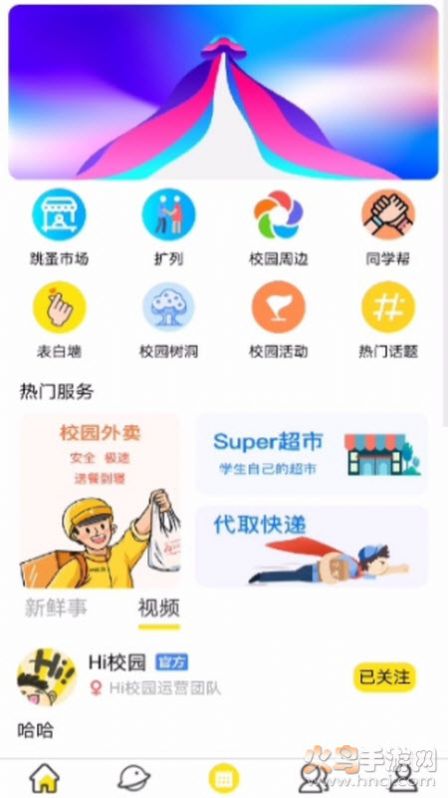 Hi校園app版截圖3