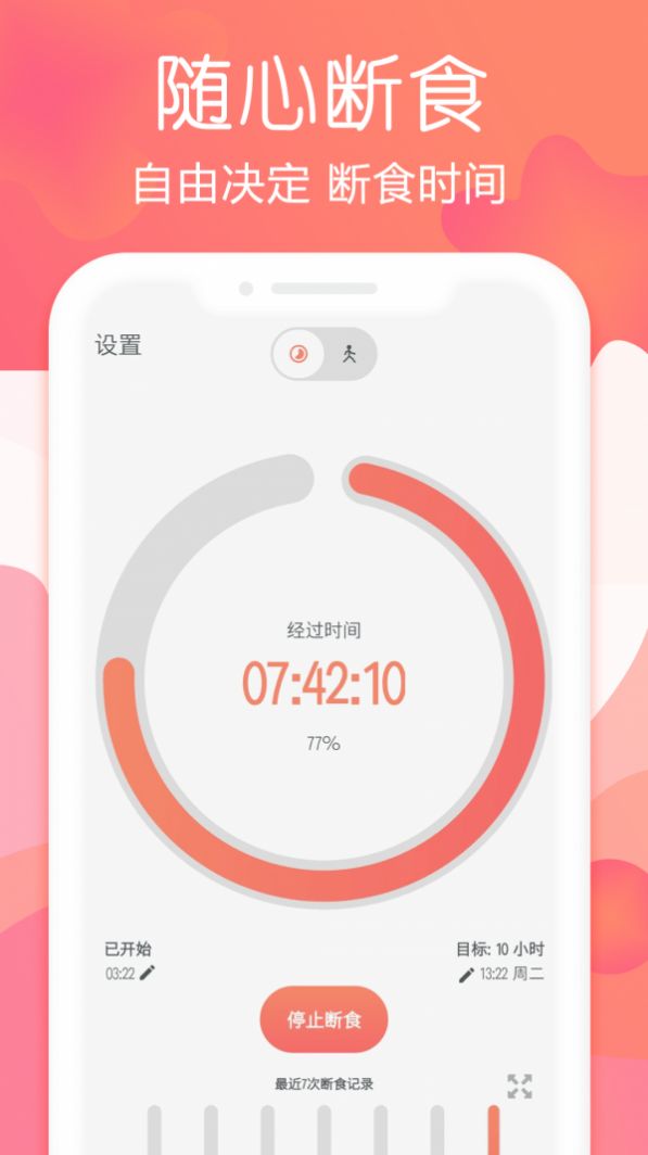 斷食禁食追蹤app手機版截圖2