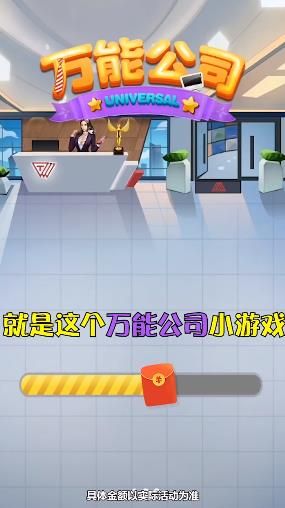 万能公司游戏红包版app截图3: