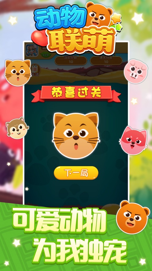 動(dòng)物聯(lián)萌游戲紅包版截圖1