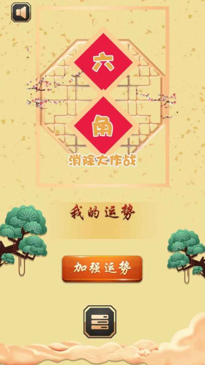 六角消除大作戰(zhàn)游戲紅包版截圖5