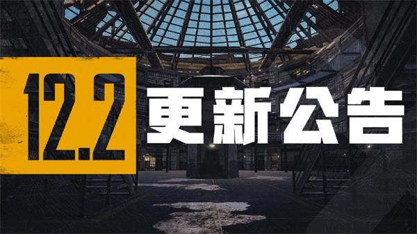 絕地求生12.2版本更新了什么內(nèi)容？pubg第12賽季第2輪更新公告
