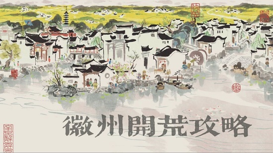 江南百景圖徽州府開荒攻略合集：徽州府完美開荒流程