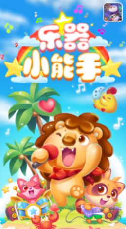 樂器小能手APP版截圖1