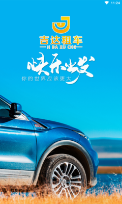 吉達(dá)租車APP手機版截圖4