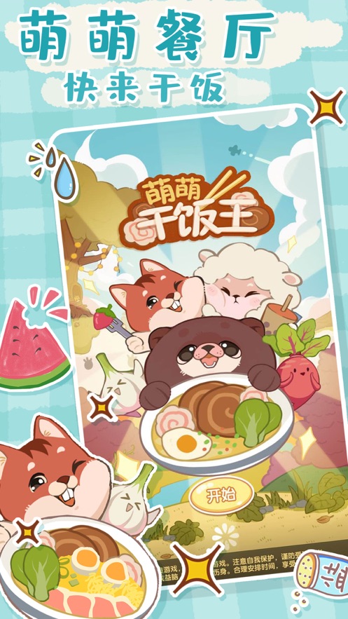 萌萌干飯王游戲安卓版截圖3