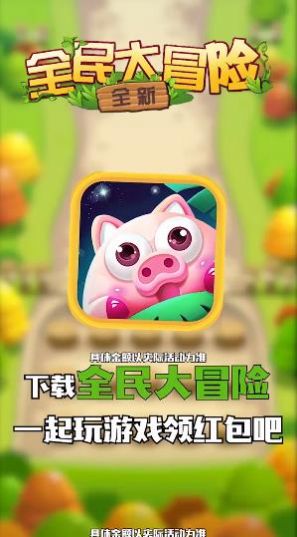 全民大冒險(xiǎn)游戲紅包版福利版截圖2