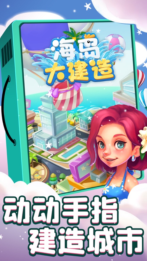 海島大建造游戲紅包版截圖3