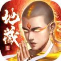 地藏誅妖錄手游最新版