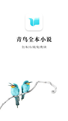 青鳥(niǎo)免費(fèi)小說(shuō)app最新版本2021截圖3
