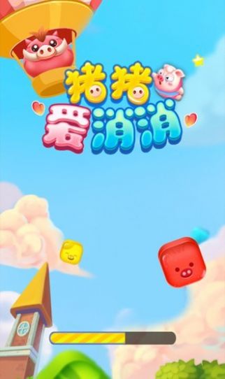 豬豬愛消消紅包版福利版截圖4