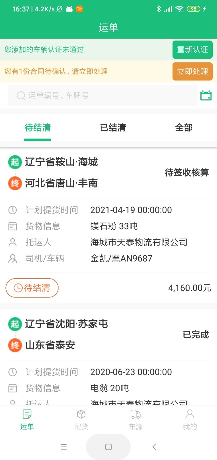 貨通達(dá)車管家平臺版截圖2