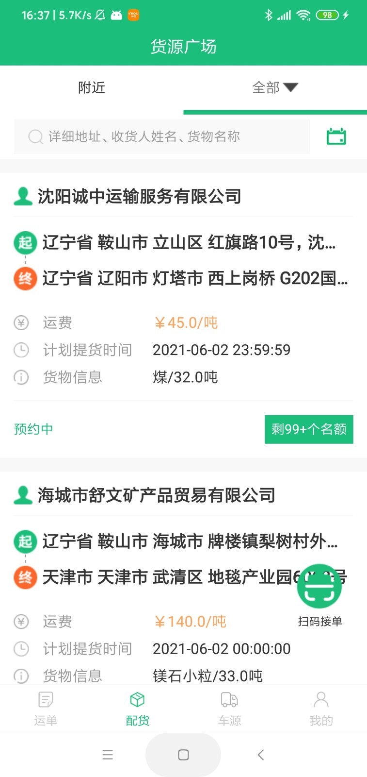 貨通達(dá)車管家平臺版截圖1