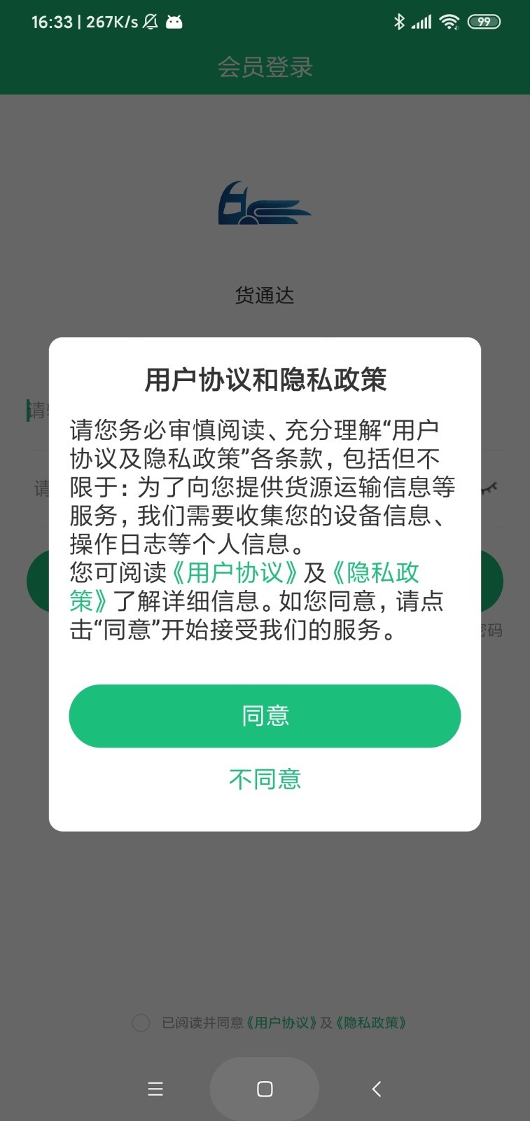貨通達(dá)車管家平臺版截圖3