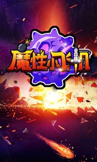 魔性飛機紅包版APP截圖1