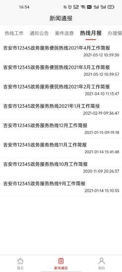 吉安12345APP最新版截圖3