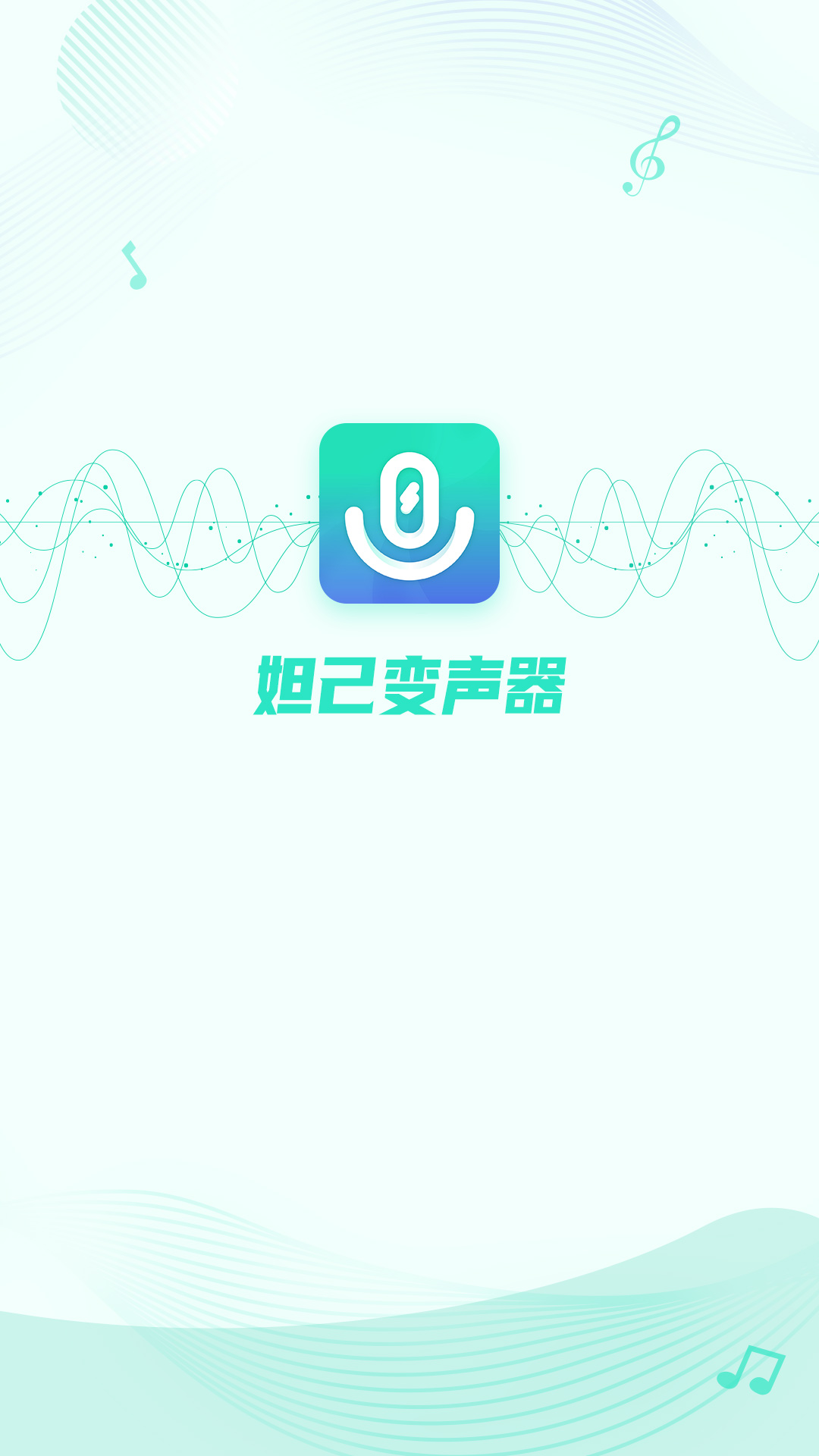 妲己变声器app下载截图2: