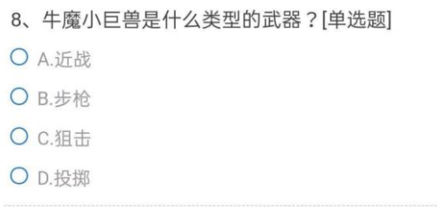 CF手游牛魔小巨獸是什么類型的武器？體驗(yàn)服申請問卷第8題正確答案一覽[多圖]圖片1