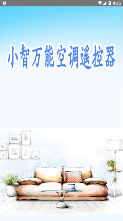 小智萬能空調(diào)遙控器APP最新版截圖3