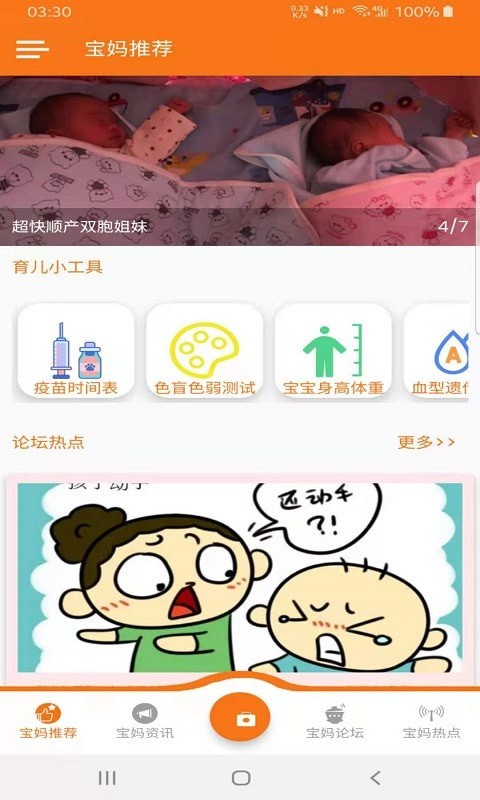 寶媽全知道APP版截圖1